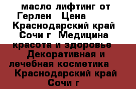 масло лифтинг от Герлен › Цена ­ 600 - Краснодарский край, Сочи г. Медицина, красота и здоровье » Декоративная и лечебная косметика   . Краснодарский край,Сочи г.